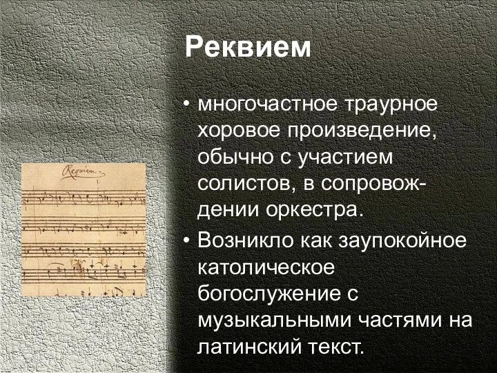 Реквием многочастное траурное хоровое произведение, обычно с участием солистов, в