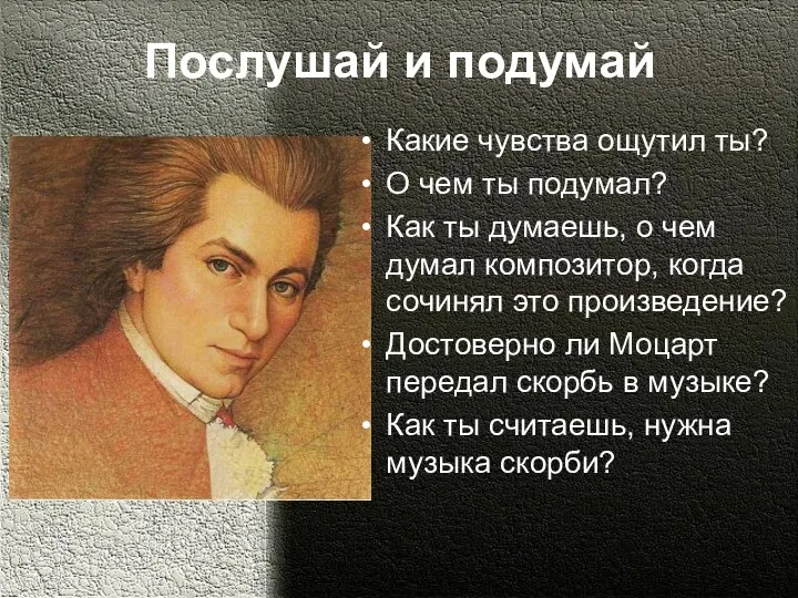 Послушай и подумай Какие чувства ощутил ты? О чем ты