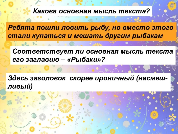 Какова основная мысль текста? Ребята пошли ловить рыбу, но вместо