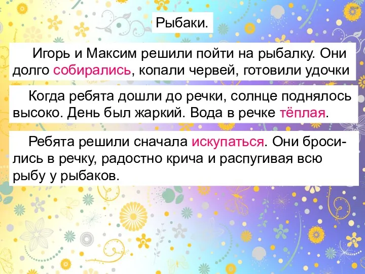 Рыбаки. Игорь и Максим решили пойти на рыбалку. Они долго