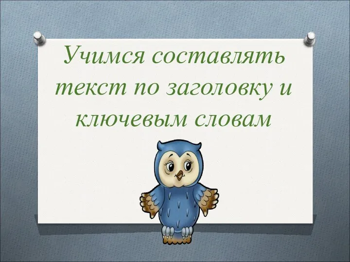 Учимся составлять текст по заголовку и ключевым словам