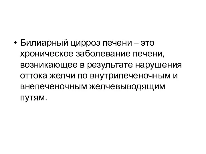 Билиарный цирроз печени – это хроническое заболевание печени, возникающее в