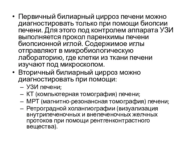 Первичный билиарный цирроз печени можно диагностировать только при помощи биопсии