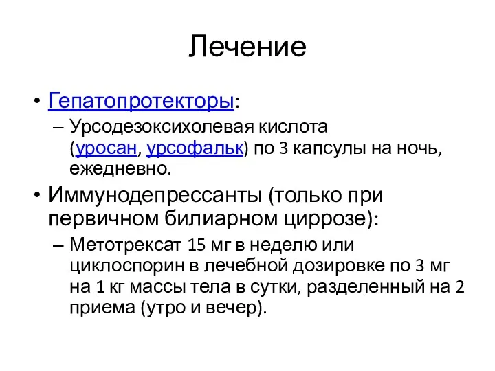 Лечение Гепатопротекторы: Урсодезоксихолевая кислота (уросан, урсофальк) по 3 капсулы на