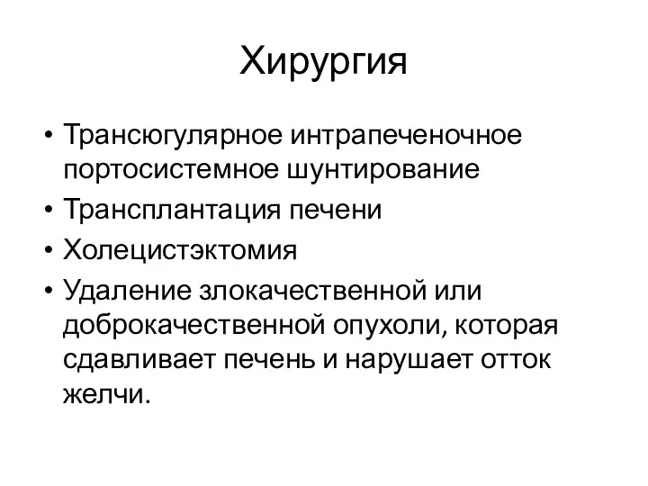 Хирургия Трансюгулярное интрапеченочное портосистемное шунтирование Трансплантация печени Холецистэктомия Удаление злокачественной