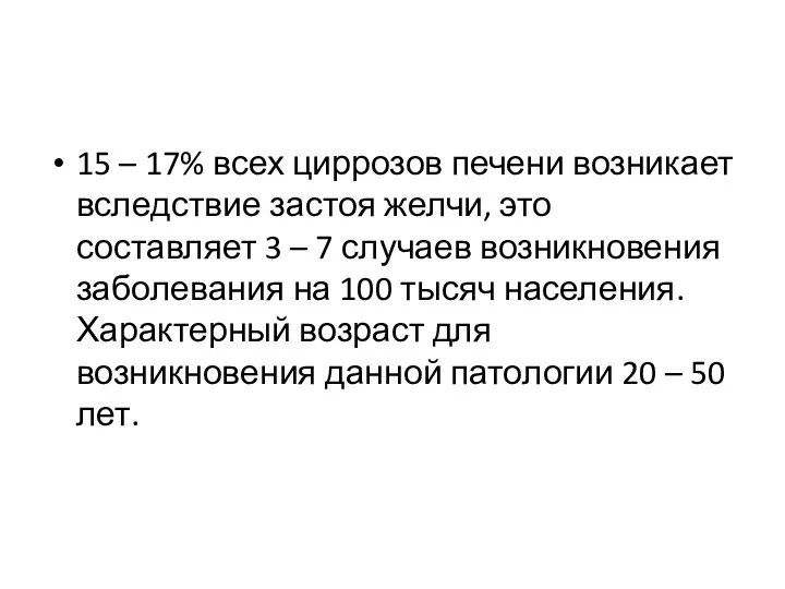 15 – 17% всех циррозов печени возникает вследствие застоя желчи,