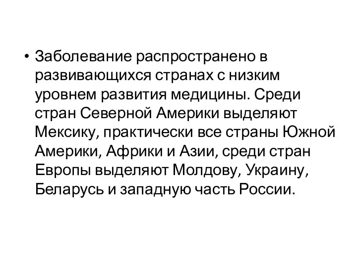 Заболевание распространено в развивающихся странах с низким уровнем развития медицины.