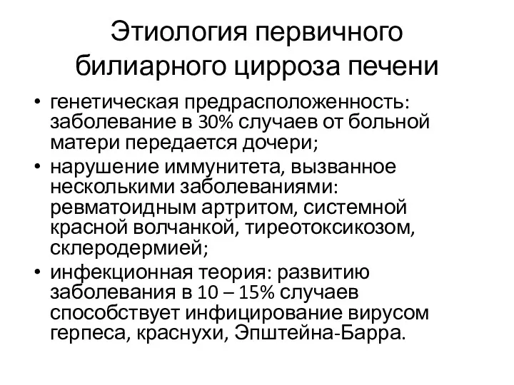 Этиология первичного билиарного цирроза печени генетическая предрасположенность: заболевание в 30%