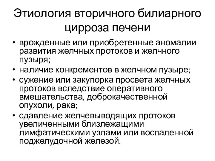 Этиология вторичного билиарного цирроза печени врожденные или приобретенные аномалии развития