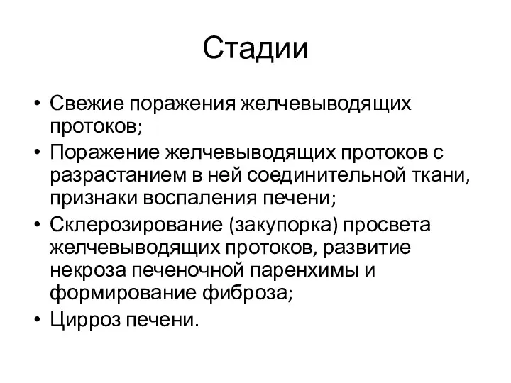 Стадии Свежие поражения желчевыводящих протоков; Поражение желчевыводящих протоков с разрастанием