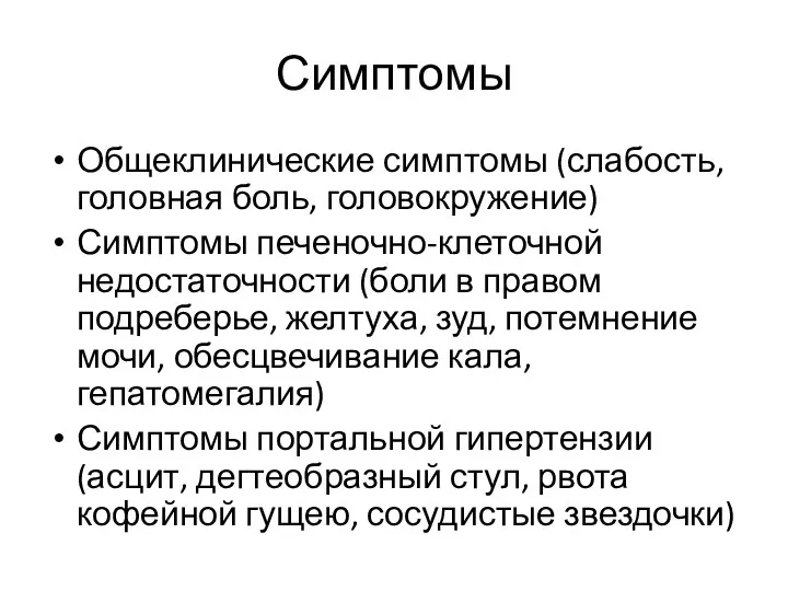 Симптомы Общеклинические симптомы (слабость, головная боль, головокружение) Симптомы печеночно-клеточной недостаточности