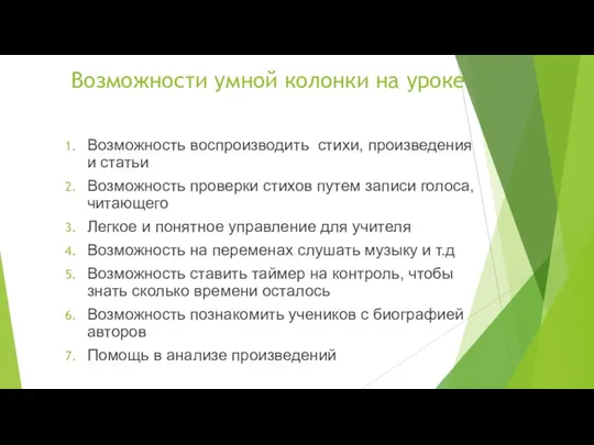 Возможности умной колонки на уроке Возможность воспроизводить стихи, произведения и