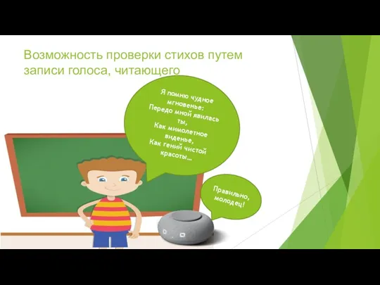 Возможность проверки стихов путем записи голоса, читающего Я помню чудное мгновенье: Передо мной