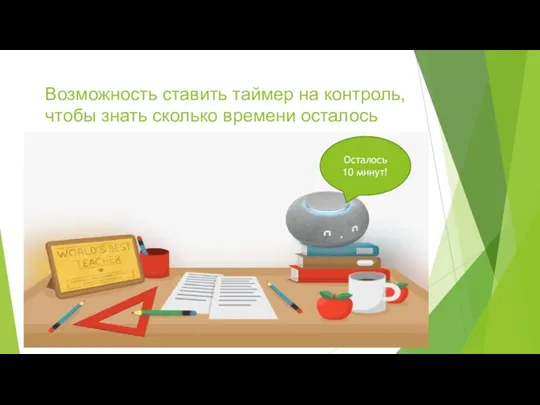 Возможность ставить таймер на контроль, чтобы знать сколько времени осталось Осталось 10 минут!