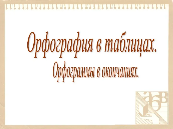 Орфограммы в окончаниях. Орфография в таблицах.