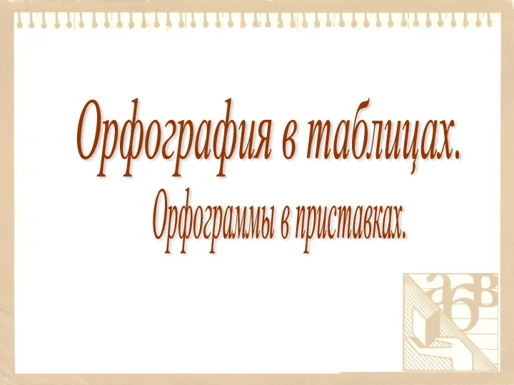 Орфограммы в приставках. Орфография в таблицах.