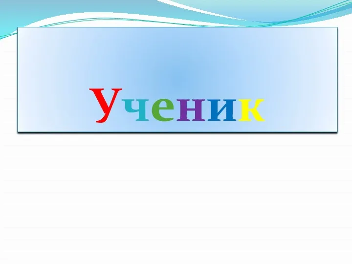 Ученик