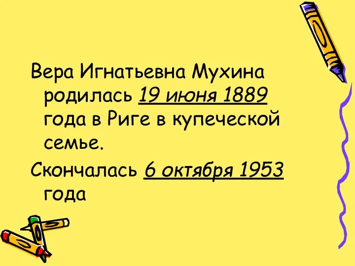 Вера Игнатьевна Мухина родилась 19 июня 1889 года в Риге