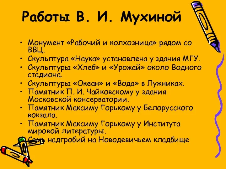 Работы В. И. Мухиной Монумент «Рабочий и колхозница» рядом со