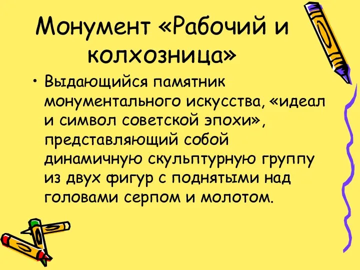 Монумент «Рабочий и колхозница» Выдающийся памятник монументального искусства, «идеал и