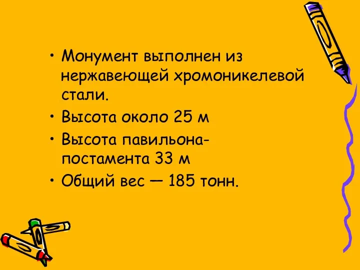 Монумент выполнен из нержавеющей хромоникелевой стали. Высота около 25 м