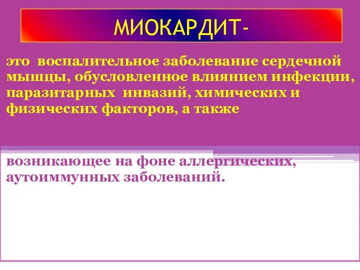 МИОКАРДИТ- это воспалительное заболевание сердечной мышцы, обусловленное влиянием инфекции, паразитарных