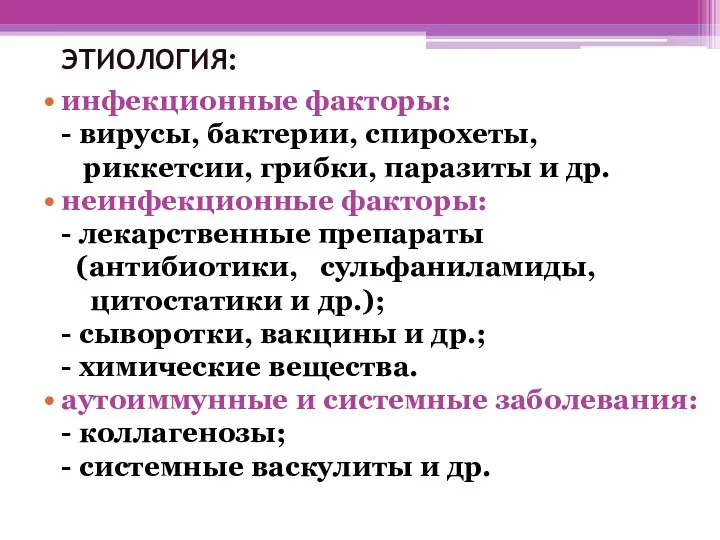 ЭТИОЛОГИЯ: инфекционные факторы: - вирусы, бактерии, спирохеты, риккетсии, грибки, паразиты