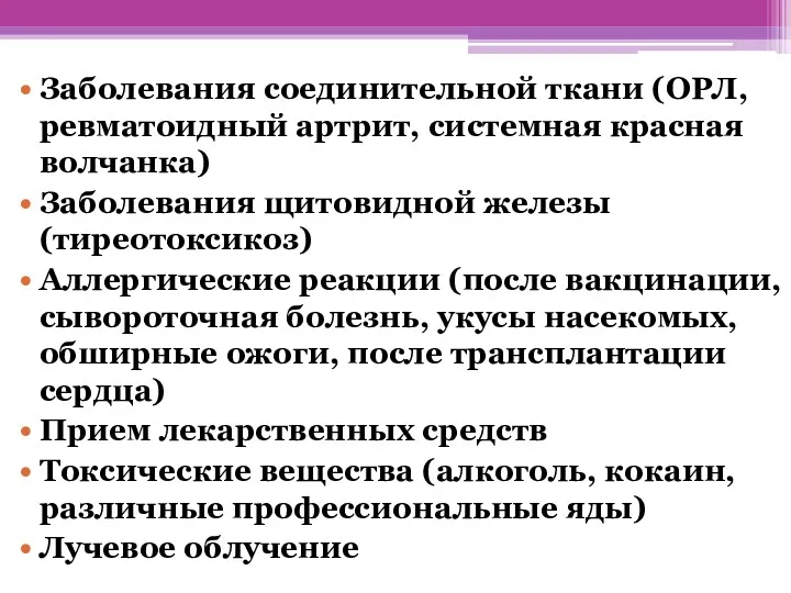 Заболевания соединительной ткани (ОРЛ, ревматоидный артрит, системная красная волчанка) Заболевания