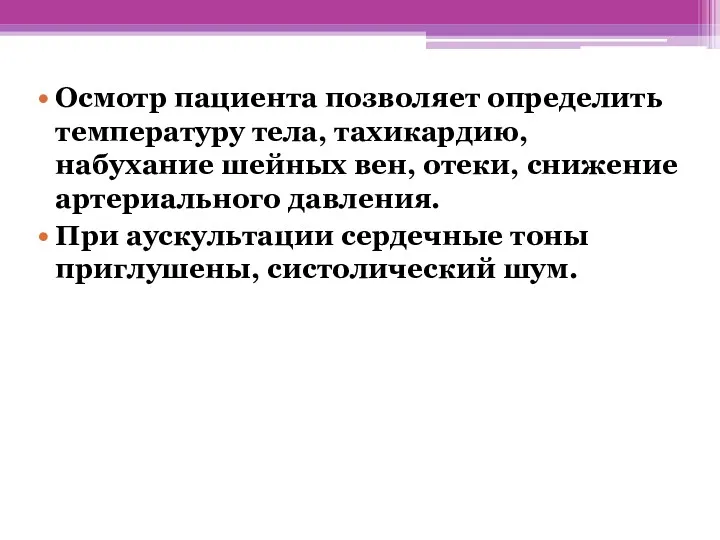 Осмотр пациента позволяет определить температуру тела, тахикардию, набухание шейных вен,