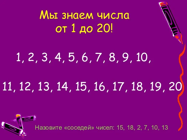 Мы знаем числа от 1 до 20! 1, 2, 3,