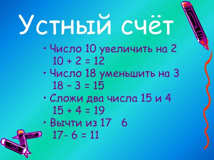 Устный счёт Число 10 увеличить на 2 10 + 2