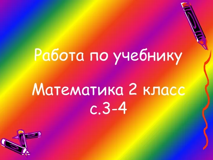 Работа по учебнику Математика 2 класс с.3-4