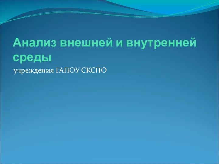 Анализ внешней и внутренней среды учреждения ГАПОУ СКСПО