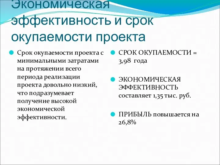 Экономическая эффективность и срок окупаемости проекта Срок окупаемости проекта с