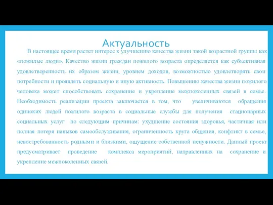 Актуальность В настоящее время растет интерес к улучшению качества жизни