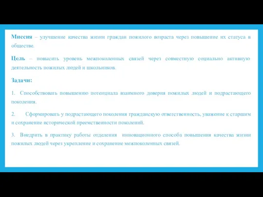 Миссия – улучшение качества жизни граждан пожилого возраста через повышение