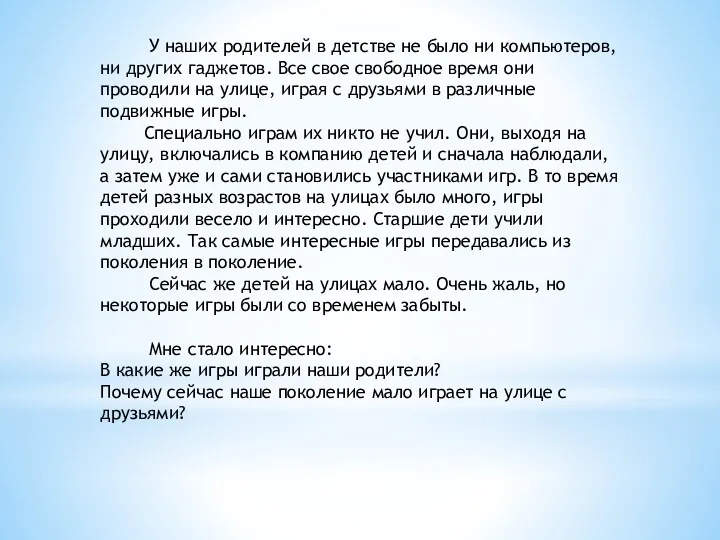 У наших родителей в детстве не было ни компьютеров, ни