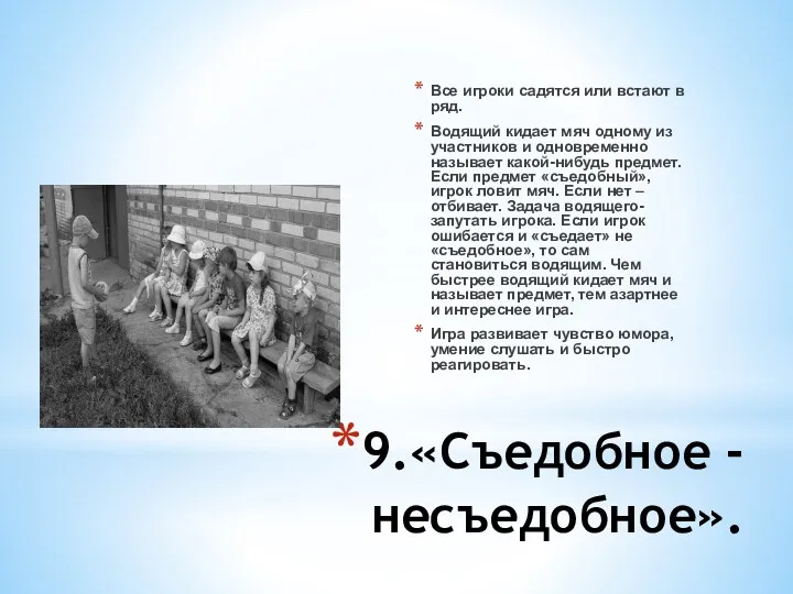 9.«Съедобное - несъедобное». Все игроки садятся или встают в ряд.