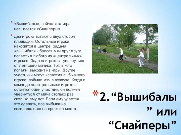 2.“Вышибалы” или “Снайперы” «Вышибалы», сейчас эта игра называется «Снайперы» Два