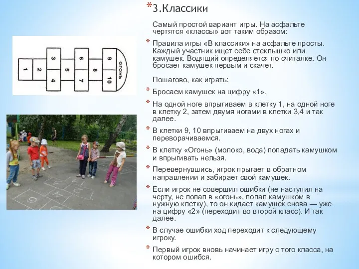 3.Классики Самый простой вариант игры. На асфальте чертятся «классы» вот