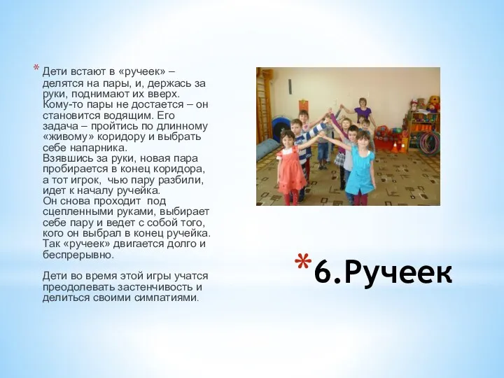 6.Ручеек Дети встают в «ручеек» – делятся на пары, и,