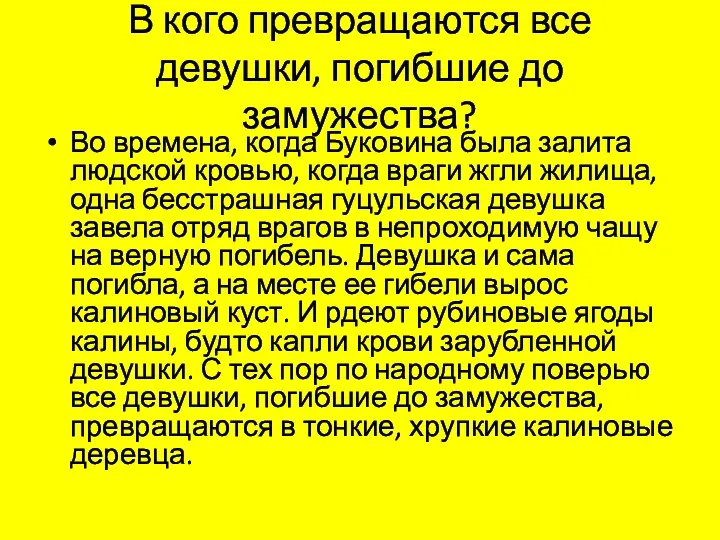 В кого превращаются все девушки, погибшие до замужества? Во времена,