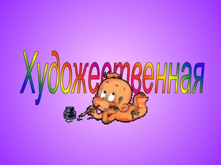 Художественная