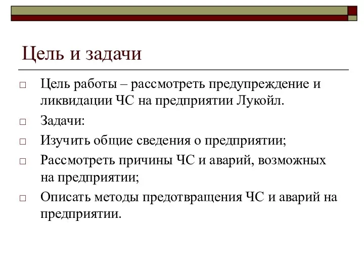 Цель и задачи Цель работы – рассмотреть предупреждение и ликвидации