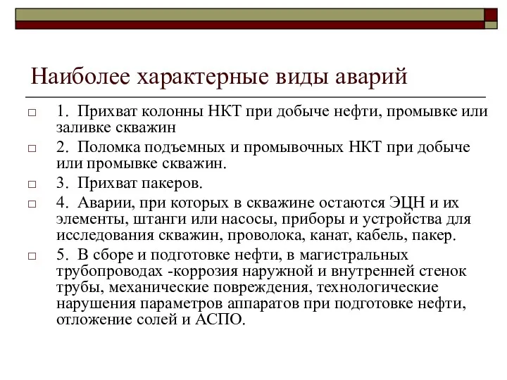 Наиболее характерные виды аварий 1. Прихват колонны НКТ при добыче