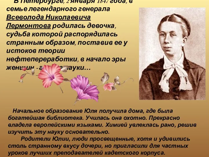 В Петербурге, 2 января 1847 года, в семье легендарного генерала Всеволода Николаевича Лермонтова