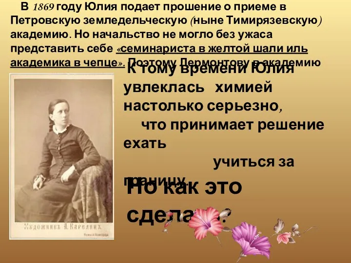 В 1869 году Юлия подает прошение о приеме в Петровскую земледельческую (ныне Тимирязевскую)
