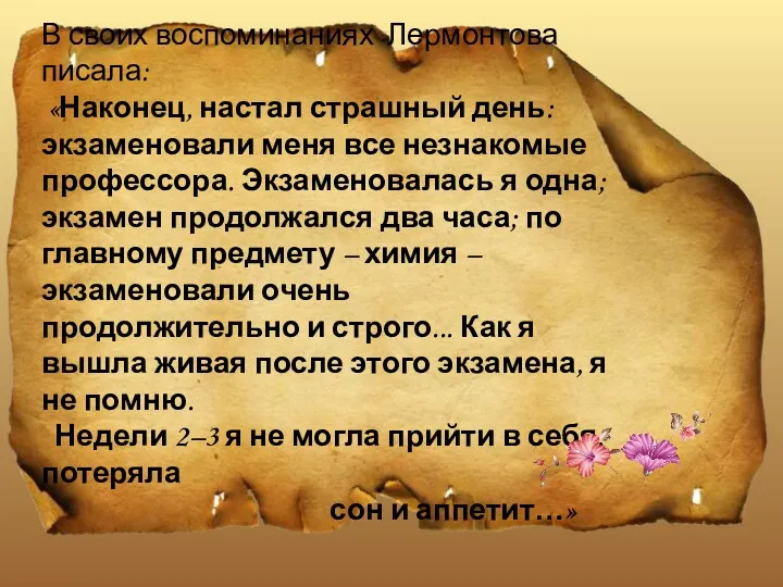 В своих воспоминаниях Лермонтова писала: «Наконец, настал страшный день: экзаменовали меня все незнакомые