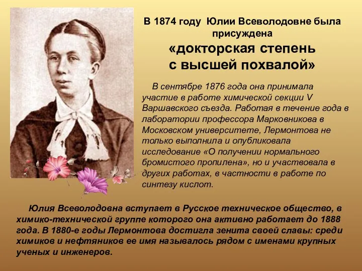 В 1874 году Юлии Всеволодовне была присуждена «докторская степень с высшей похвалой» В