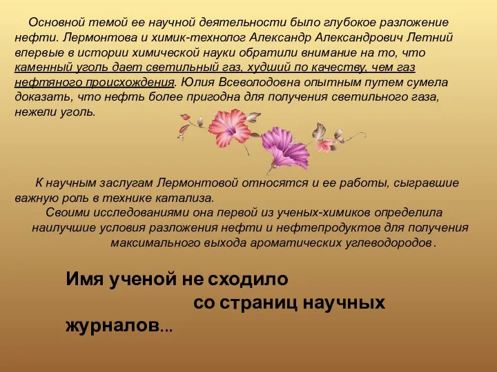 Основной темой ее научной деятельности было глубокое разложение нефти. Лермонтова и химик-технолог Александр